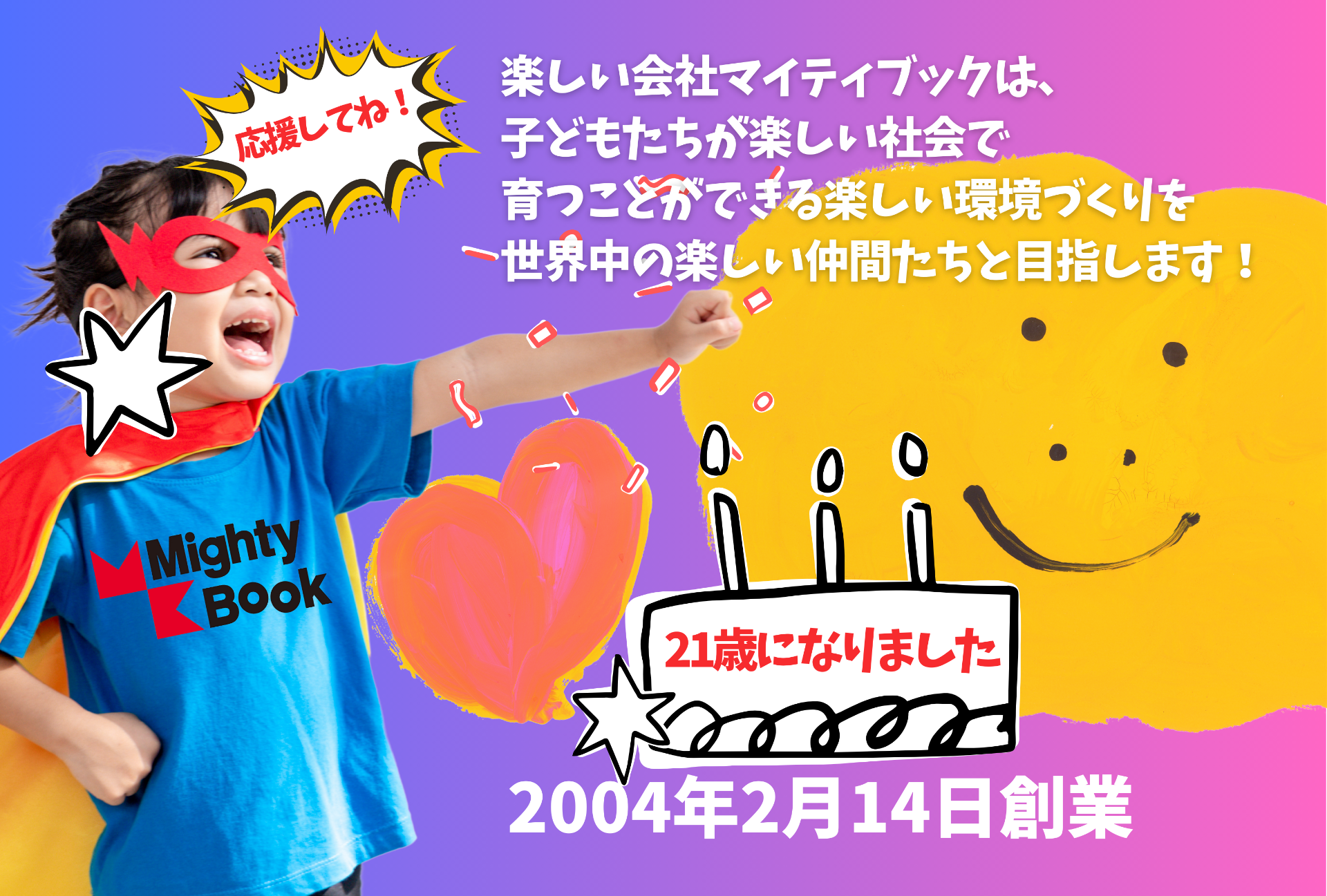 マイティブック21歳の誕生日 :: MightyBook