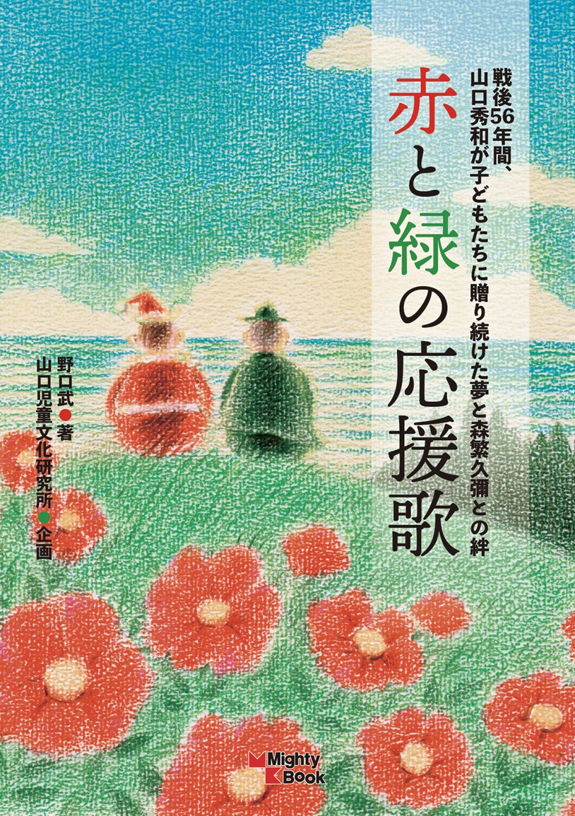 新刊案内】赤と緑の応援歌 :: MightyBook