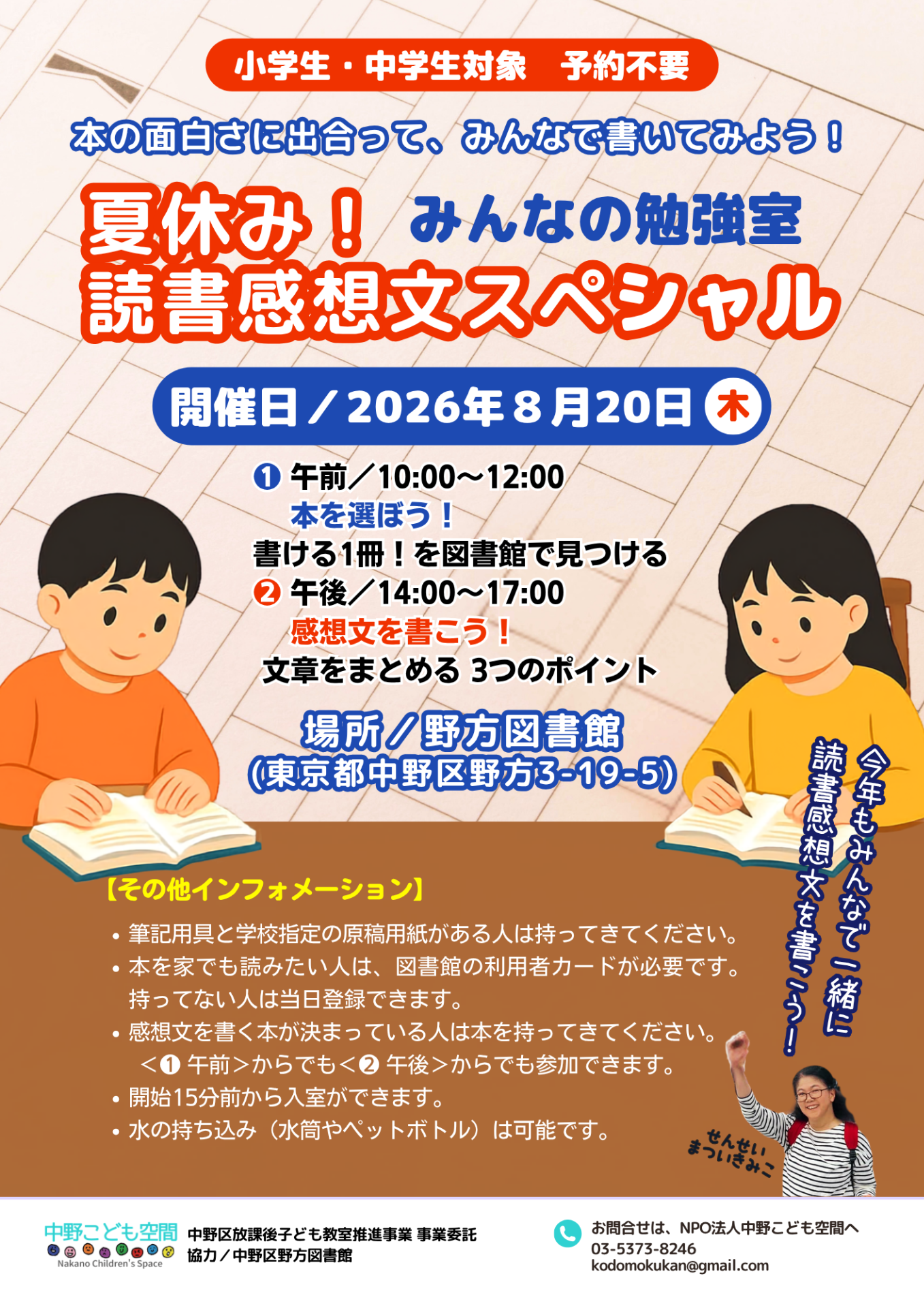 当日の午前と午後は小学生と中学生の読書感想文教室を開催しています