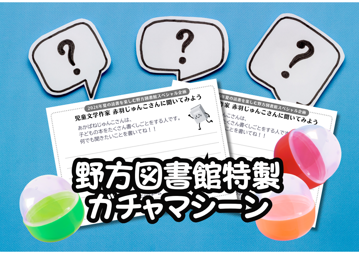 野方図書館2階エレベーター前に質問カードがあります。たくさんの質問待ってます